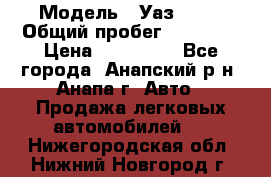  › Модель ­ Уаз 3151 › Общий пробег ­ 50 000 › Цена ­ 150 000 - Все города, Анапский р-н, Анапа г. Авто » Продажа легковых автомобилей   . Нижегородская обл.,Нижний Новгород г.